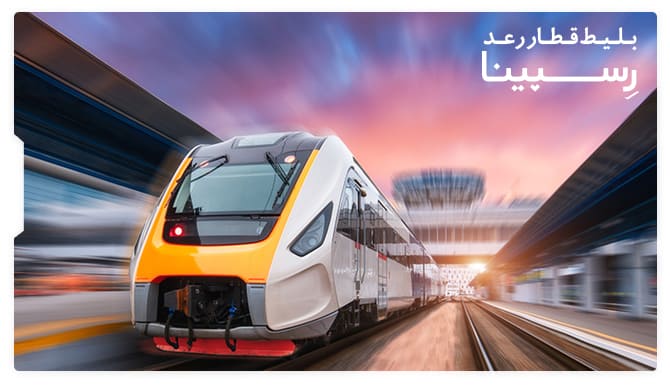 بلیط قطار رعد